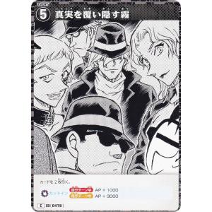 名探偵コナンTCG NO.B04096 ID [0478] 真実を覆い隠す霧 (C コモン) Case-Booster04 信義の絆 パートナー (CT-P04)