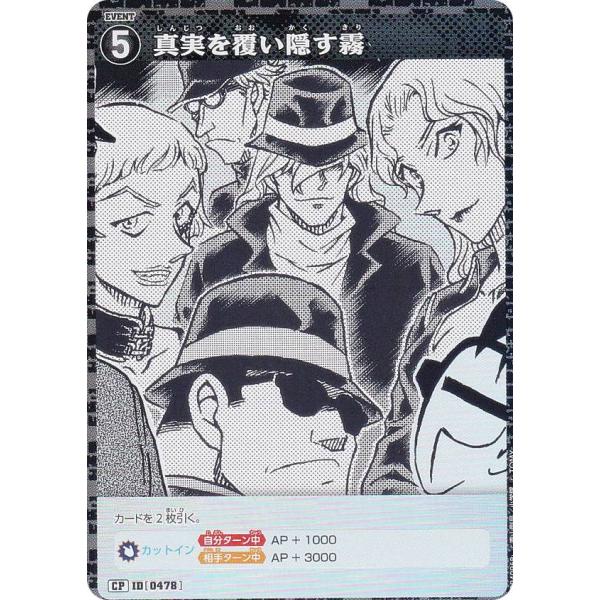【パラレル】名探偵コナンTCG NO.B04096P ID [0478] 真実を覆い隠す霧 (CP ...