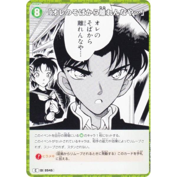 名探偵コナンTCG NO.B05041 ID[0545] 「オレのそばから離れんなや…」 (C コモ...
