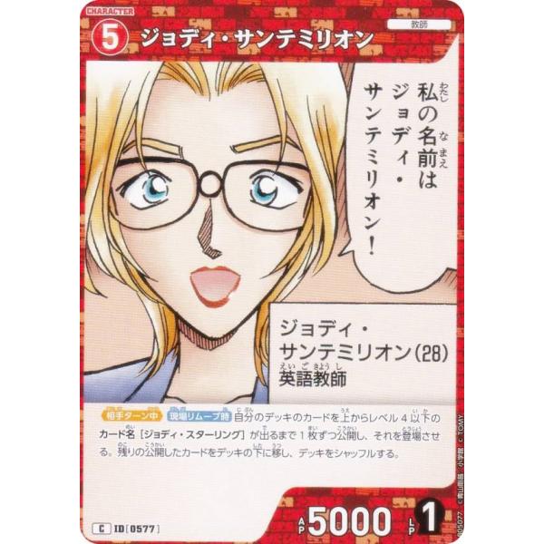 名探偵コナンTCG NO.B05077 ID[0577] ジョディ・サンテミリオン (C コモン) ...