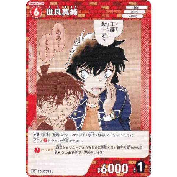 名探偵コナンTCG NO.B05079 ID[0579] 世良真純 (C コモン) Case-Boo...
