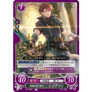 ファイアーエムブレム サイファ B21-068 怨敵を狙う剣士 レイヴァン (N ノーマル) ブース...