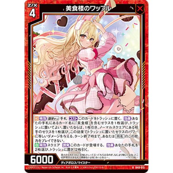 ゼクス Z/X B40-015 美食楼のワッフル (R レア) ブースターパック 渾沌竜姫編 勇気 ...