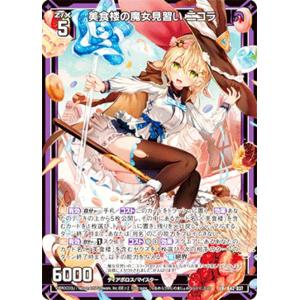 ゼクス Z/X B42-037 美食楼の魔女見習い 二コラ (LR レジェンドレア) 渾沌竜姫編 約束 ユナイトアーク (B-42)｜lead-netstore