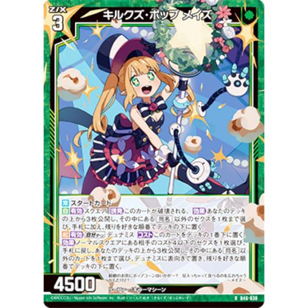 【ホログラム】ゼクス Z/X B46-030 キルクズ・ポップ メイズ (R レア) 螺旋輪転編 業...