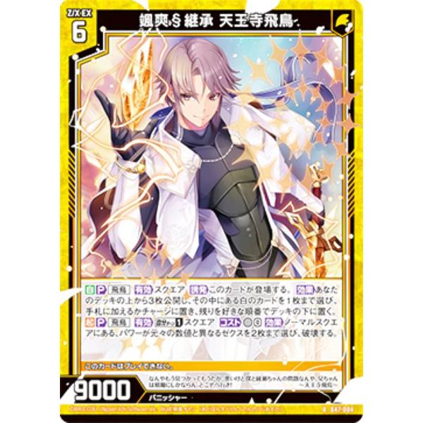 ゼクス Z/X B47-004 颯爽§継承 天王寺飛鳥 (R レア) 轟轟 イグナイトリンク (B-...