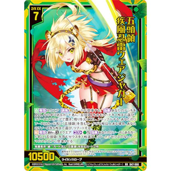 ゼクス Z/X B47-066 五頭領 疾風忍雷ウェアジャガー (RR レボリューションレア) 轟轟...