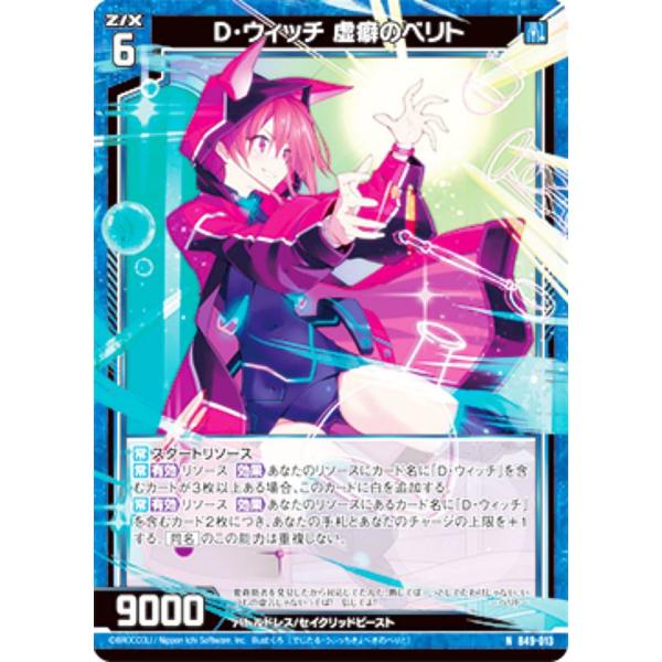 ゼクス Z/X B49-013 D・ウィッチ 虚癖のベリト (N ノーマル) 星火燎原編 爆拳！綺羅...