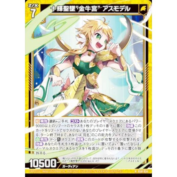 ゼクス Z/X B50-034 十輝聖墜“金牛宮” アスモデル (R レア) 星火燎原編 爆煌！閃光...