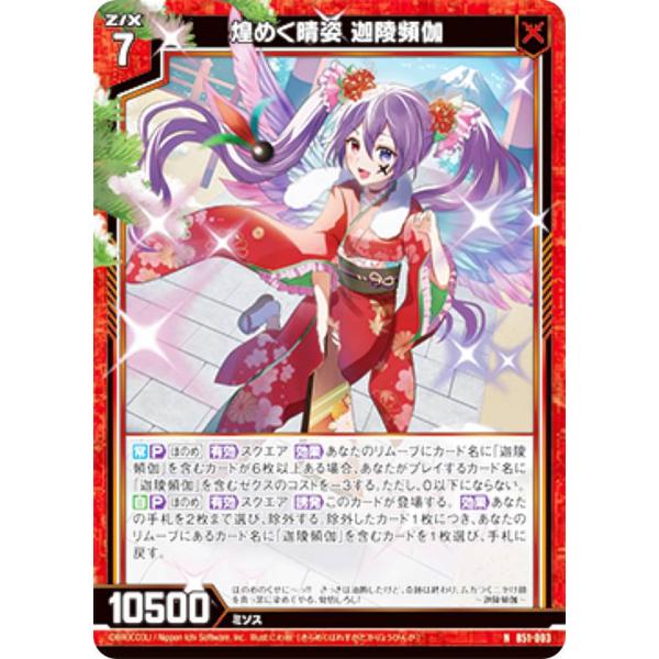 ゼクス Z/X B51-003 煌めく晴姿 迦陵頻伽 (N ノーマル) 星火燎原編 爆照！一番星 (...