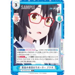 【パラレル】Reバース BA/003B-019S 覆面水着団のサポーター アヤネ (C＋ コモン) ブースターパック ブルーアーカイブ The Animation