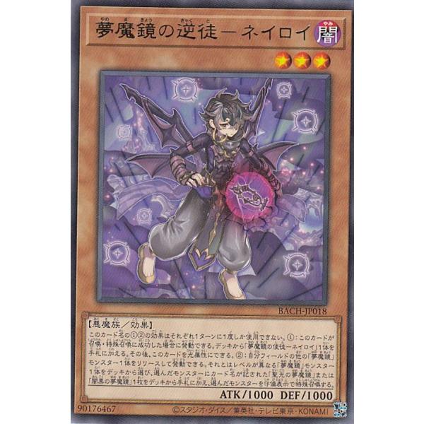 【プレイ用】遊戯王 BACH-JP018 夢魔鏡の逆徒−ネイロイ (日本語版 レア) バトル・オブ・...