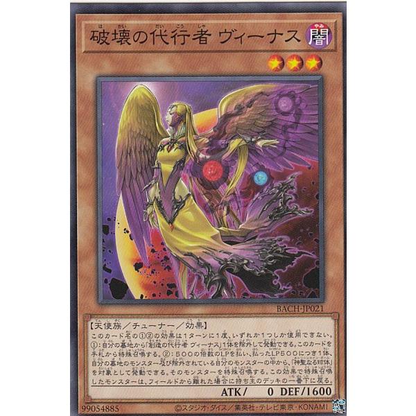 【プレイ用】遊戯王 BACH-JP021 破壊の代行者 ヴィーナス (日本語版 ノーマル) バトル・...