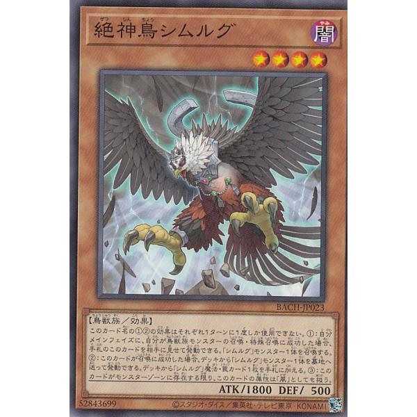 【プレイ用】遊戯王 BACH-JP023 絶神鳥シムルグ (日本語版 ノーマル) バトル・オブ・カオ...