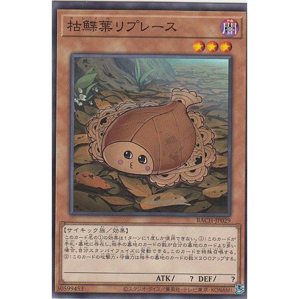 【プレイ用】 遊戯王 BACH-JP029 枯鰈葉リプレース (日本語版 ノーマル) バトル・オブ・...