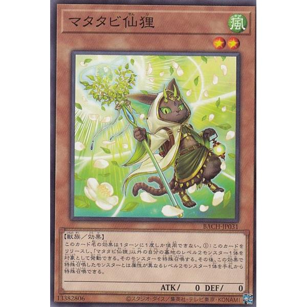 【プレイ用】 遊戯王 BACH-JP031 マタタビ仙狸 (日本語版 ノーマル) バトル・オブ・カオ...