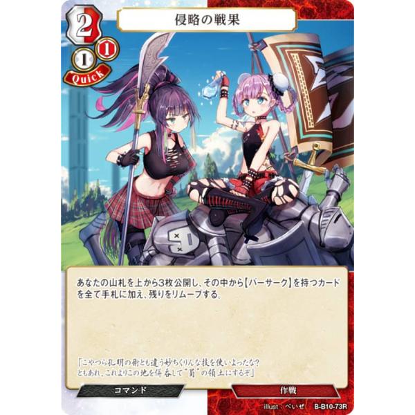 ビルディバイドTCG B-B10-73R 侵略の戦果 (R レア) ブースターパック第１０弾 闇払う...