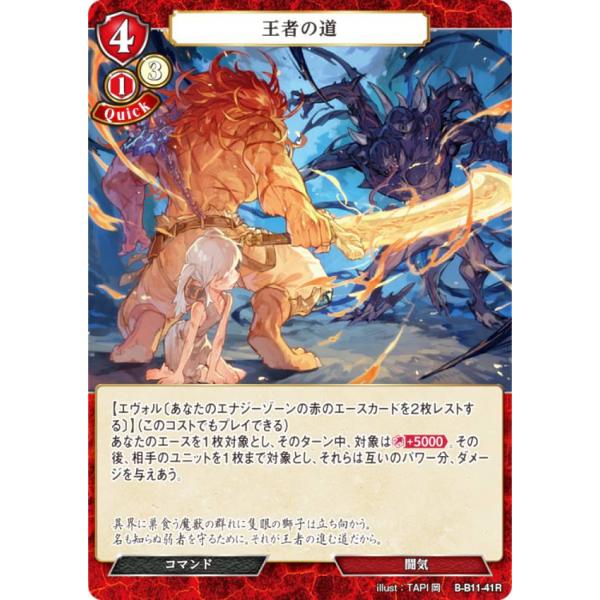 ビルディバイドTCG B-B11-41R 王者の道 (R レア) ブースターパック第１１弾 紡ぎゆく...