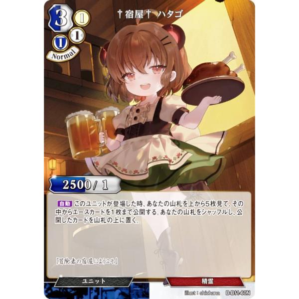 ビルディバイドTCG B-B11-60N †宿屋† ハタゴ (N ノーマル) ブースターパック第１１...