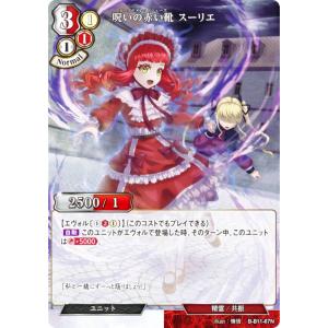 ビルディバイドTCG B-B11-67N 呪いの赤い靴 スーリエ (N ノーマル) ブースターパック第１１弾 紡ぎゆく宿命