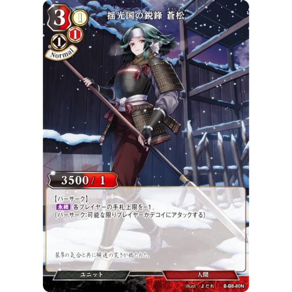 ビルディバイドTCG B-B8-80N 揺光国の鋭鋒 蒼松 (N ノーマル) ブースターパック第８弾...