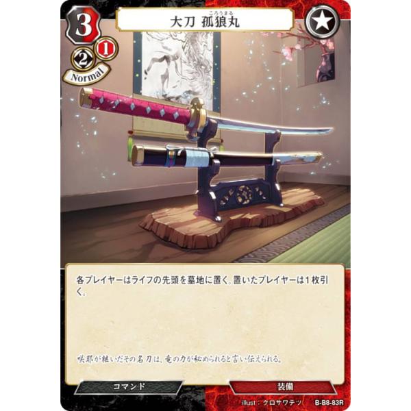 ビルディバイドTCG B-B8-83R 大刀 孤狼丸 (R レア) ブースターパック第８弾 終わりな...