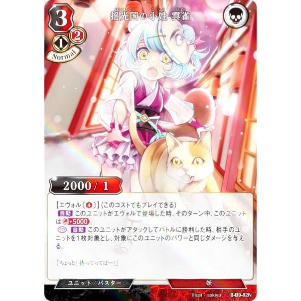 【パラレル】ビルディバイドTCG B-B9-82N 揺光国の小姓 雲雀 (N ノーマル) ブースター...