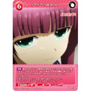 ビルディバイドTCG ブライト BB-AB-075N リーダーの命令 ゆり (N ノーマル)