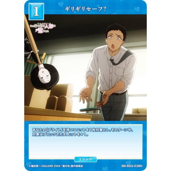 ビルディバイドTCG ブライト BB-BSQ-038N ギリギリセーフ？ (N ノーマル)