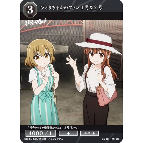 ビルディバイドTCG ブライト BB-BTR-016N ひとりちゃんのファン １号＆２号 (N ノー...