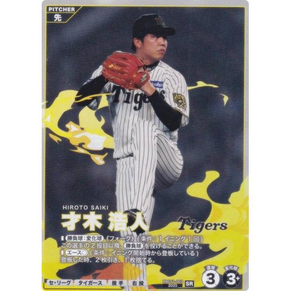 プロ野球 ファンスターズリーグ BBC01-003 才木 浩人 阪神タイガース (SR スターレア)