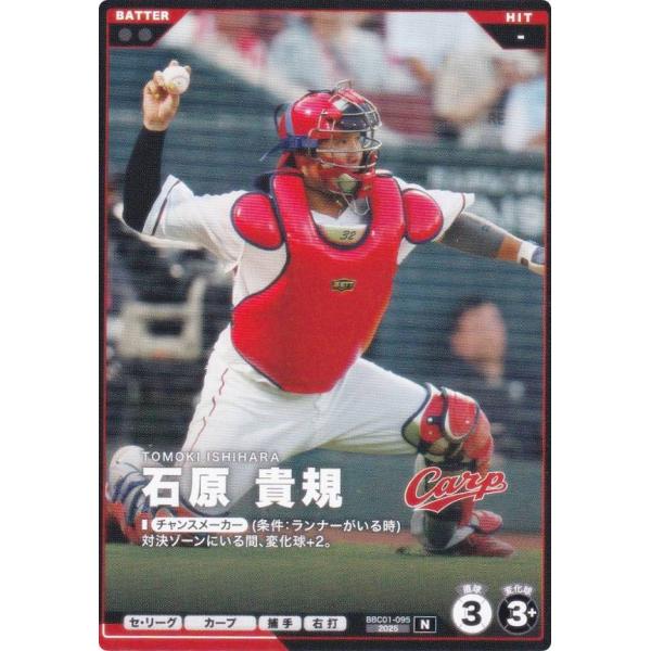 プロ野球 ファンスターズリーグ BBC01-095 石原 貴規 広島東洋カープ (N ノーマル)
