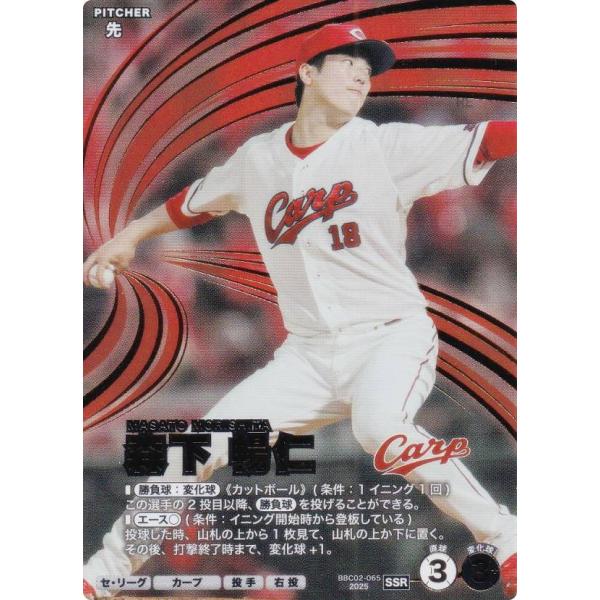 プロ野球 ファンスターズリーグ BBC02-065 森下 暢仁 広島東洋カープ (SSR スーパース...