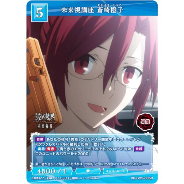 ビルディバイドTCG ブライト BB-GOS-035R 未来視講座 蒼崎橙子 (R レア) ブースタ...