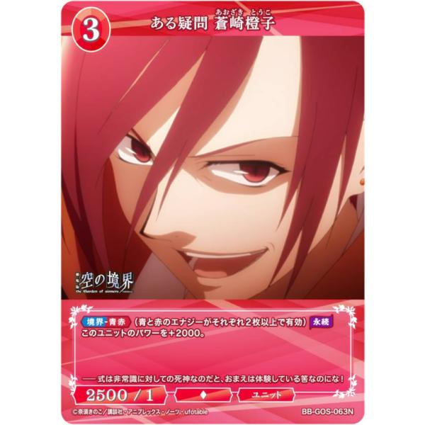ビルディバイドTCG ブライト BB-GOS-063N ある疑問 蒼崎橙子 (N ノーマル) ブース...