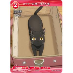 ビルディバイドTCG ブライト BB-GOS-066N コクトーが押し付けた猫 (N ノーマル) ブースターパック 劇場版 空の境界 未来福音