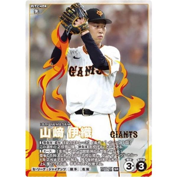 プロ野球 ファンスターズリーグ BBK01-007 山崎 伊織  (SR スターレア) 柿の種