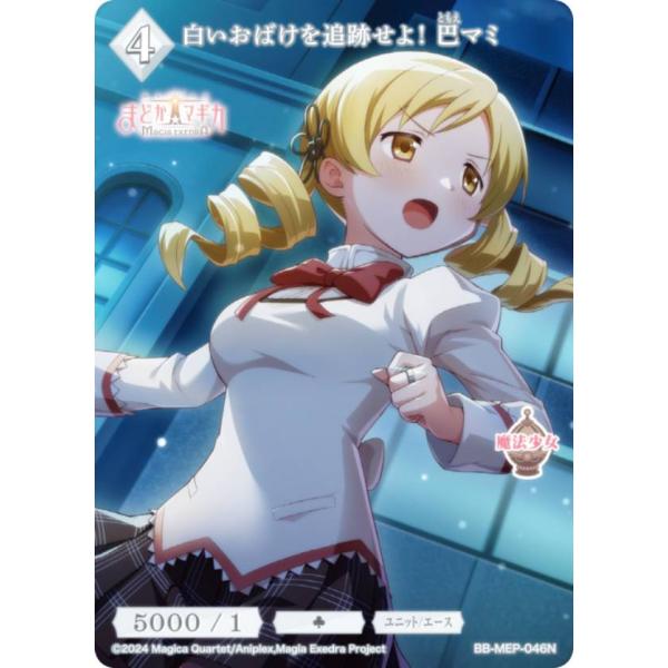 ビルディバイドTCG ブライト BB-MEP-046N 白いおばけを追跡せよ！ 巴マミ (N ノーマ...
