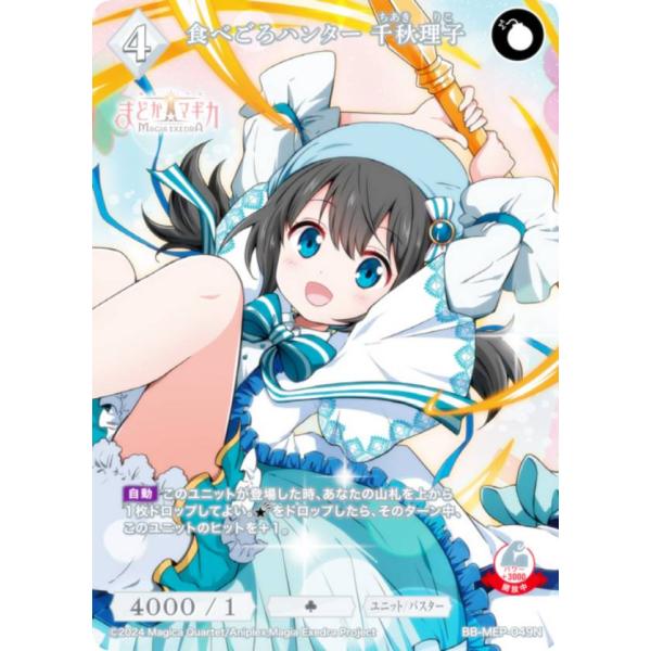 ビルディバイドTCG ブライト BB-MEP-049N 食べごろハンター 千秋理子 (N ノーマル)