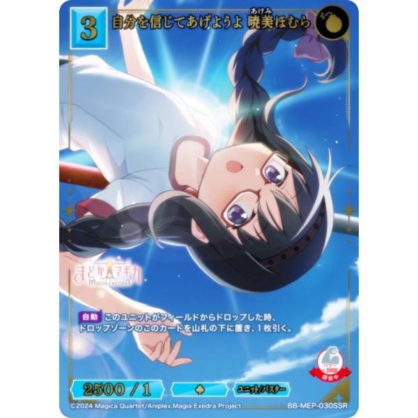 【金箔押し/パラレル】ビルディバイドTCG ブライト BB-MEP-030SSR 自分を信じてあげよ...