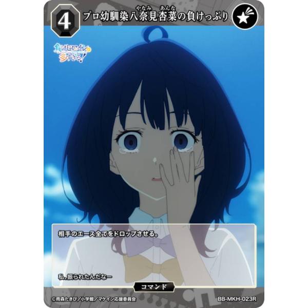 ビルディバイドTCG ブライト BB-MKH-023R プロ幼馴染八奈見杏菜の負けっぷり (R レア...