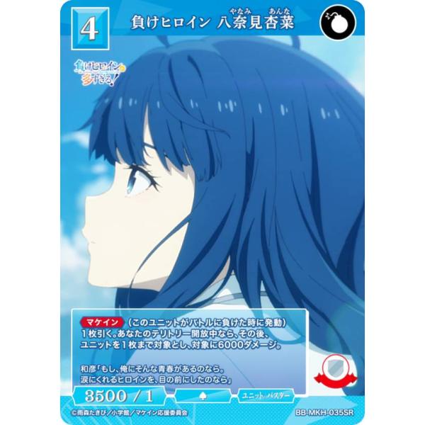 ビルディバイドTCG ブライト BB-MKH-035SR 負けヒロイン 八奈見杏菜 (SR スーパー...