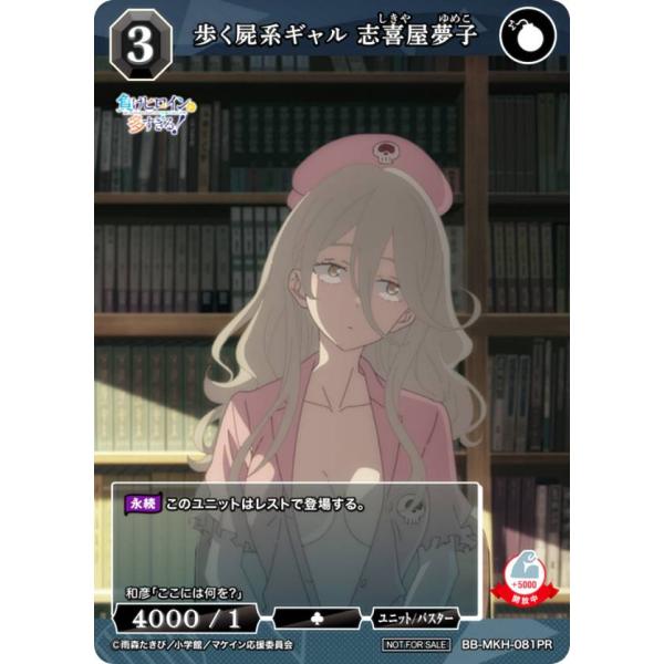 ビルディバイドTCG ブライト BB-MKH-081PR 歩く屍系ギャル 志喜屋夢子 (PR プロモ...