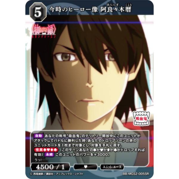 ビルディバイドTCG ブライト BB-MGS2-005SR 今時のヒーロー像 阿良々木暦 (SR ス...