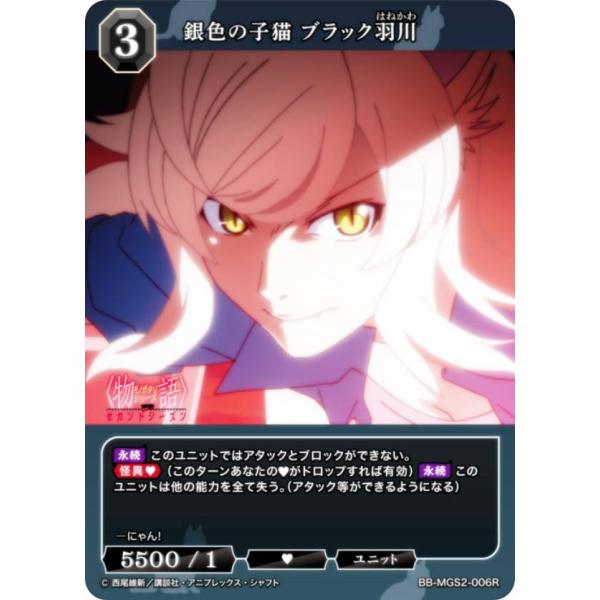 ビルディバイドTCG ブライト BB-MGS2-006R 銀色の子猫 ブラック羽川 (R レア)