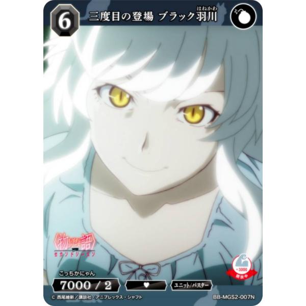 ビルディバイドTCG ブライト BB-MGS2-007N 三度目の登場 ブラック羽川 (N ノーマル...