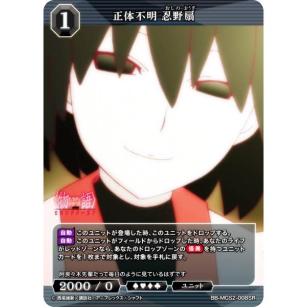 ビルディバイドTCG ブライト BB-MGS2-008SR 正体不明 忍野扇 (SR スーパーレア)