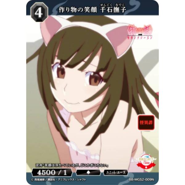 ビルディバイドTCG ブライト BB-MGS2-009N 作り物の笑顔 千石撫子 (N ノーマル)