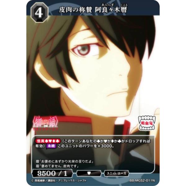 ビルディバイドTCG ブライト BB-MGS2-011N 皮肉の称賛 阿良々木暦 (N ノーマル)