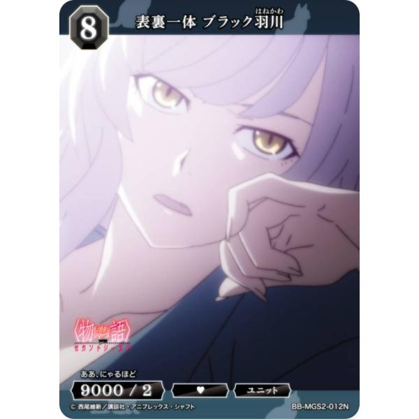 ビルディバイドTCG ブライト BB-MGS2-012N 表裏一体 ブラック羽川 (N ノーマル)